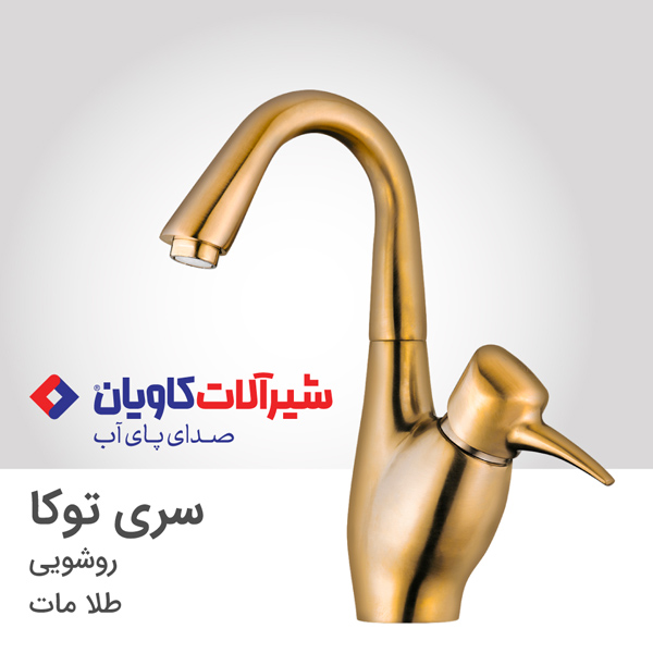 شیر روشویی اهرمی توکا طلامات؛ به فرم پرنده نشسته